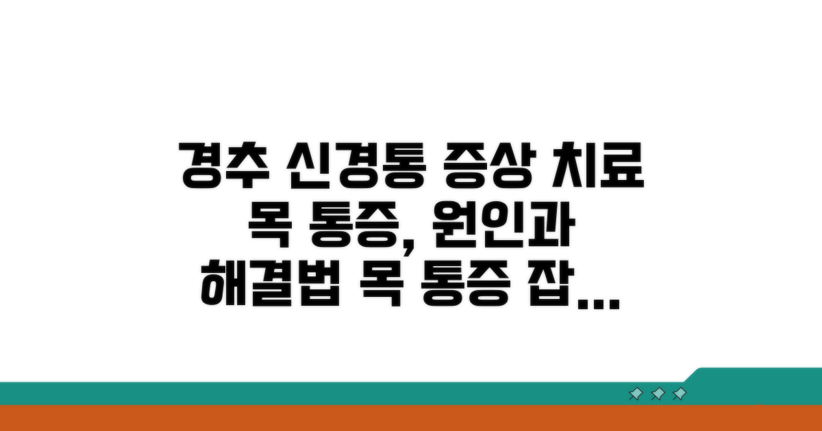 경추신경통 증상과 치료 방법