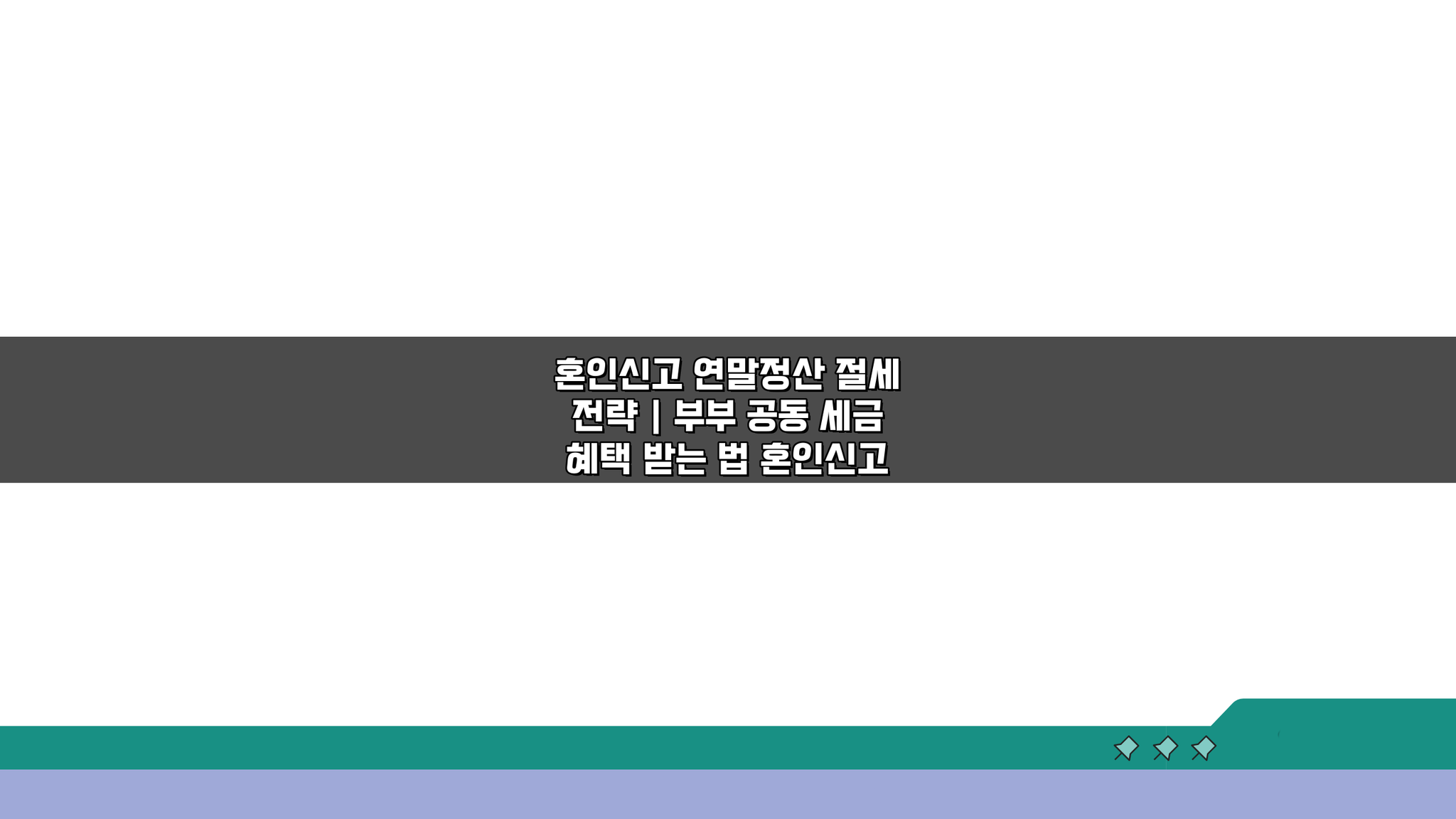 혼인신고 연말정산 절세 전략, 부부 공동 세금 혜택 받는 법 5가지