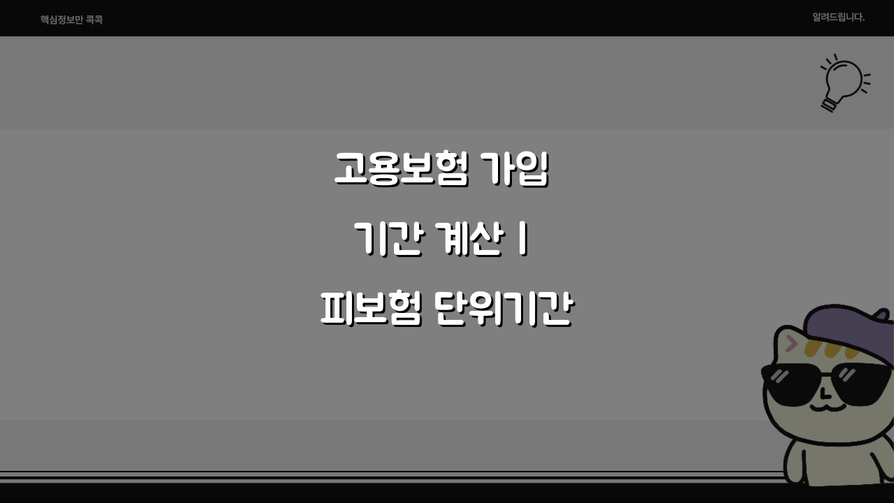 고용보험 가입 기간 계산 | 피보험 단위기간 3가지 확인법