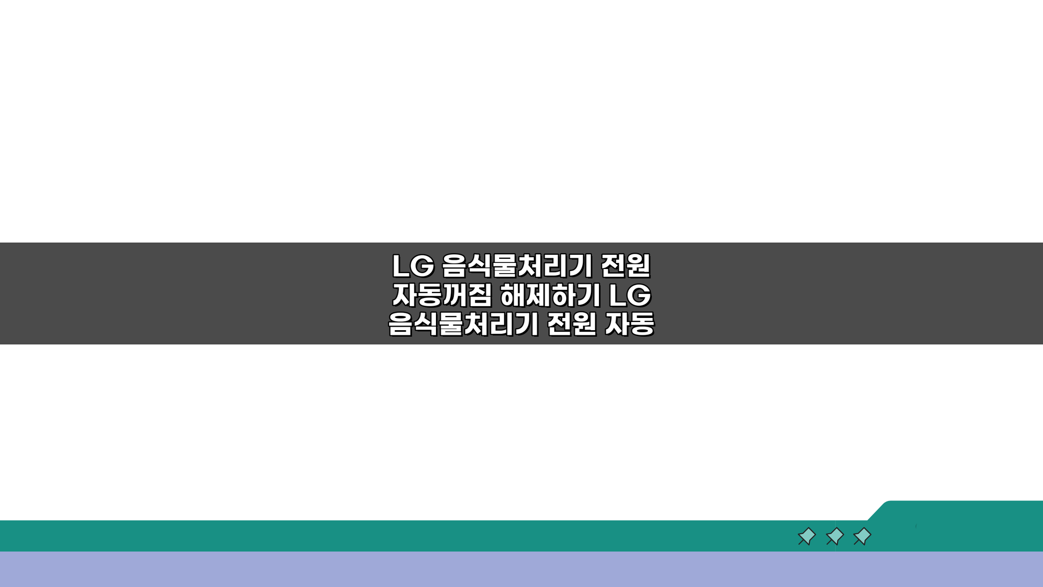 LG 음식물처리기 전원 자동꺼짐, 이젠 멈추지 않게!