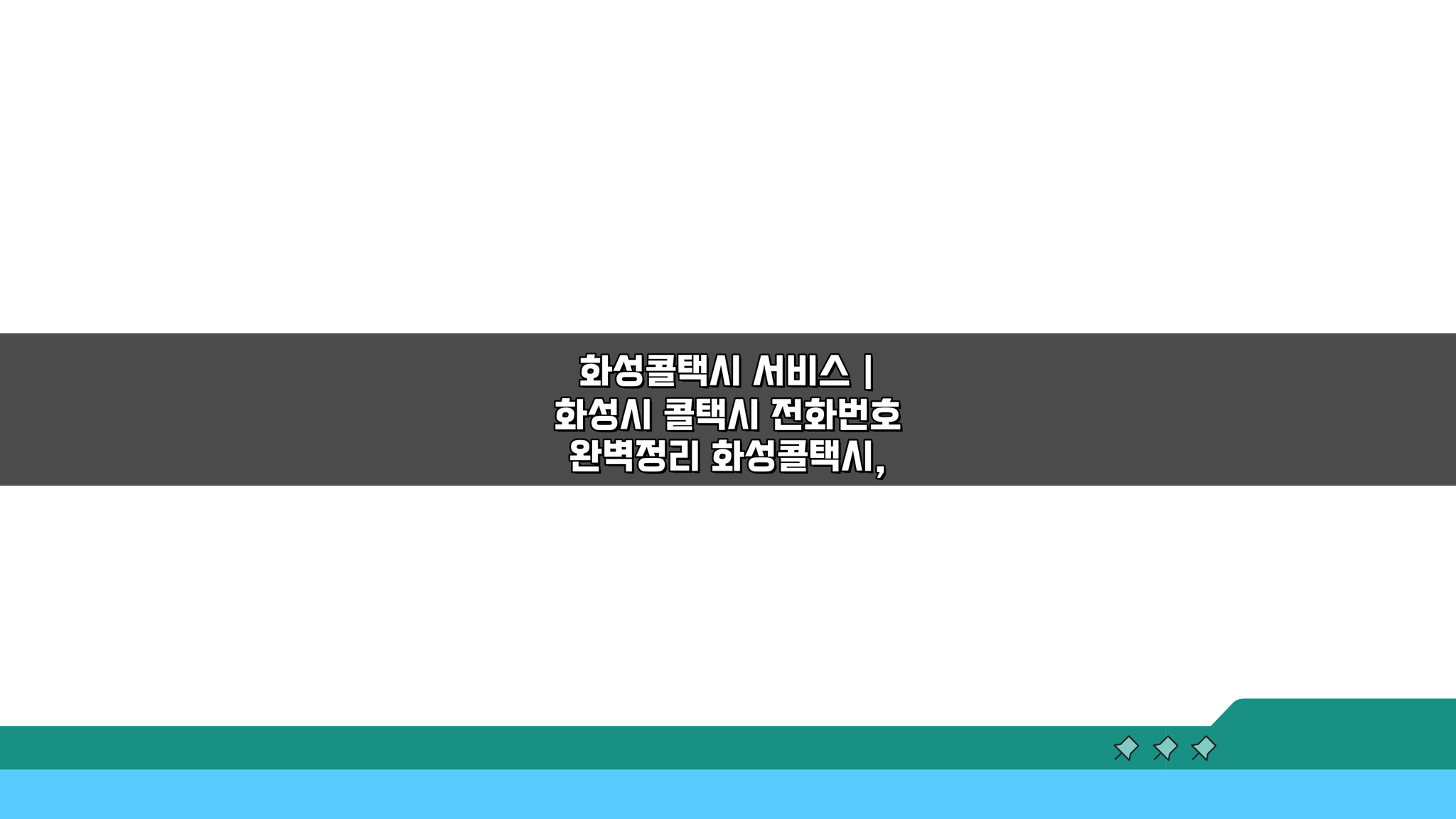 화성콜택시 서비스 | 화성시 콜택시 전화번호, 이것만 알면 끝!