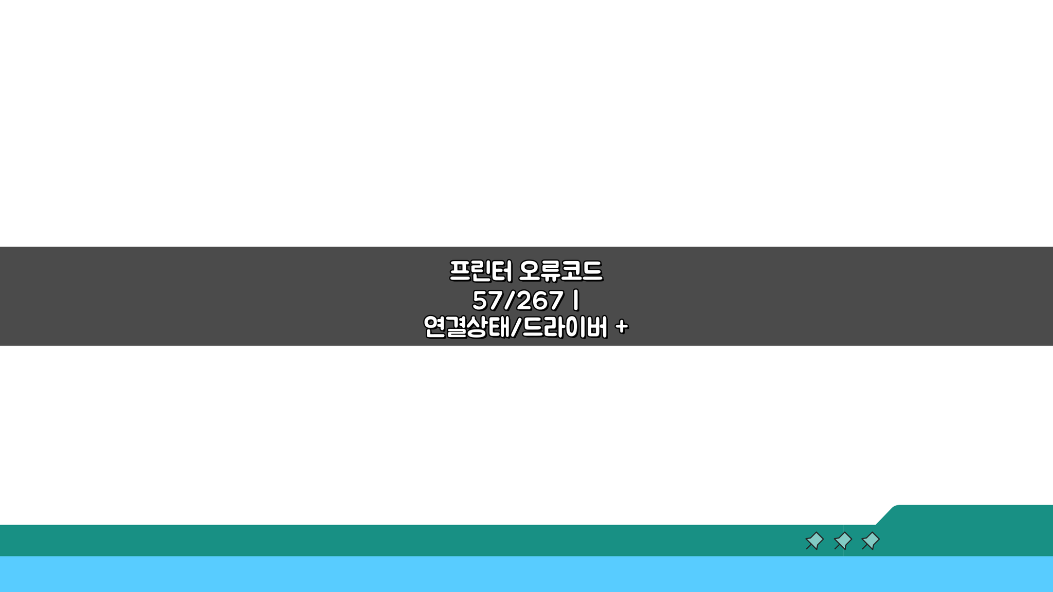 프린터 오류코드 57/267 해결! 연결/드라이버+스풀러 재시작 꿀팁