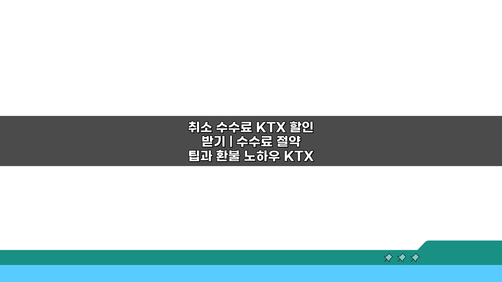 KTX 취소 수수료 할인 받기: 절약 팁과 환불 노하우 5가지