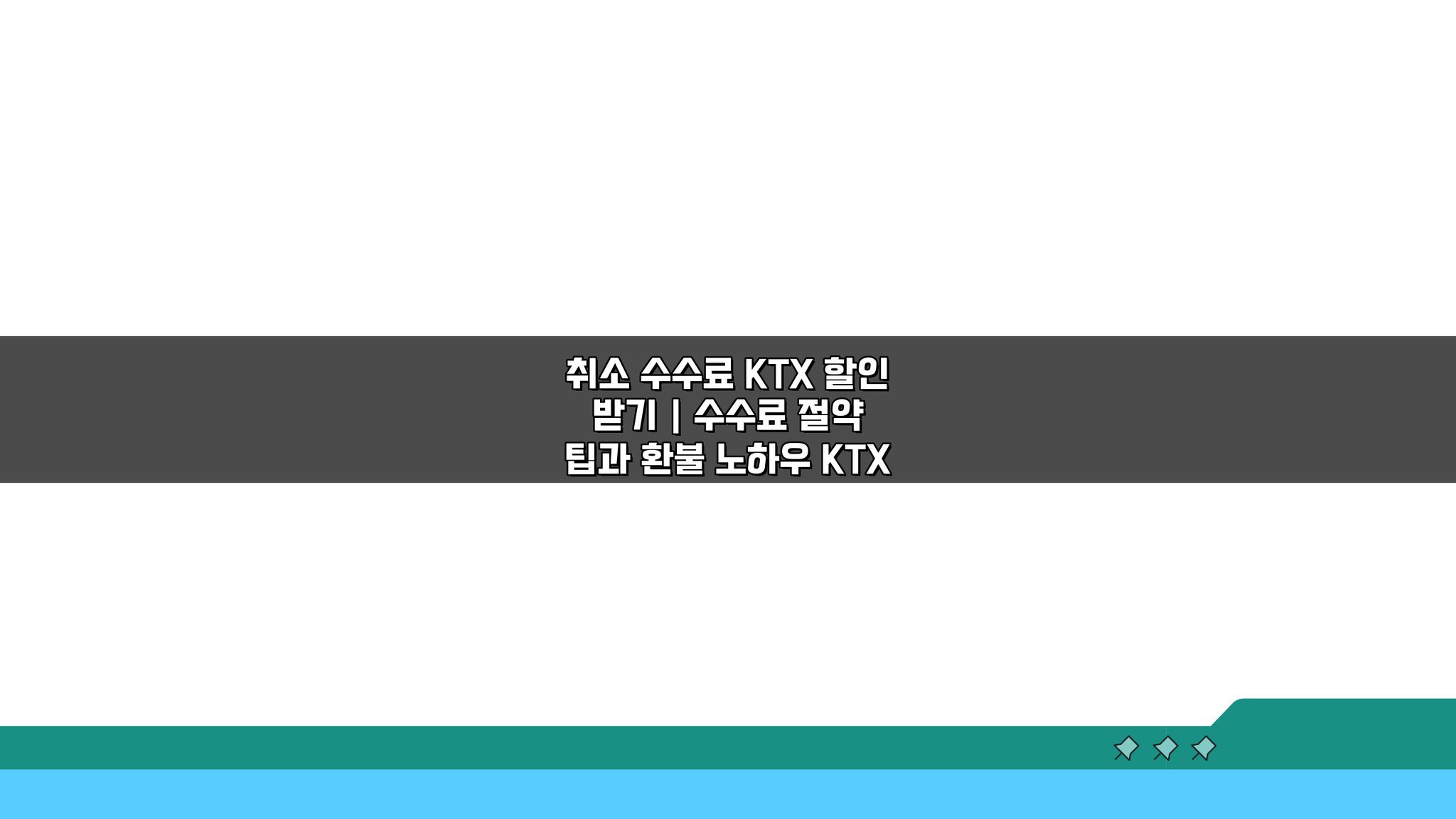 KTX 취소 수수료 할인 받기: 절약 팁과 환불 노하우 5가지