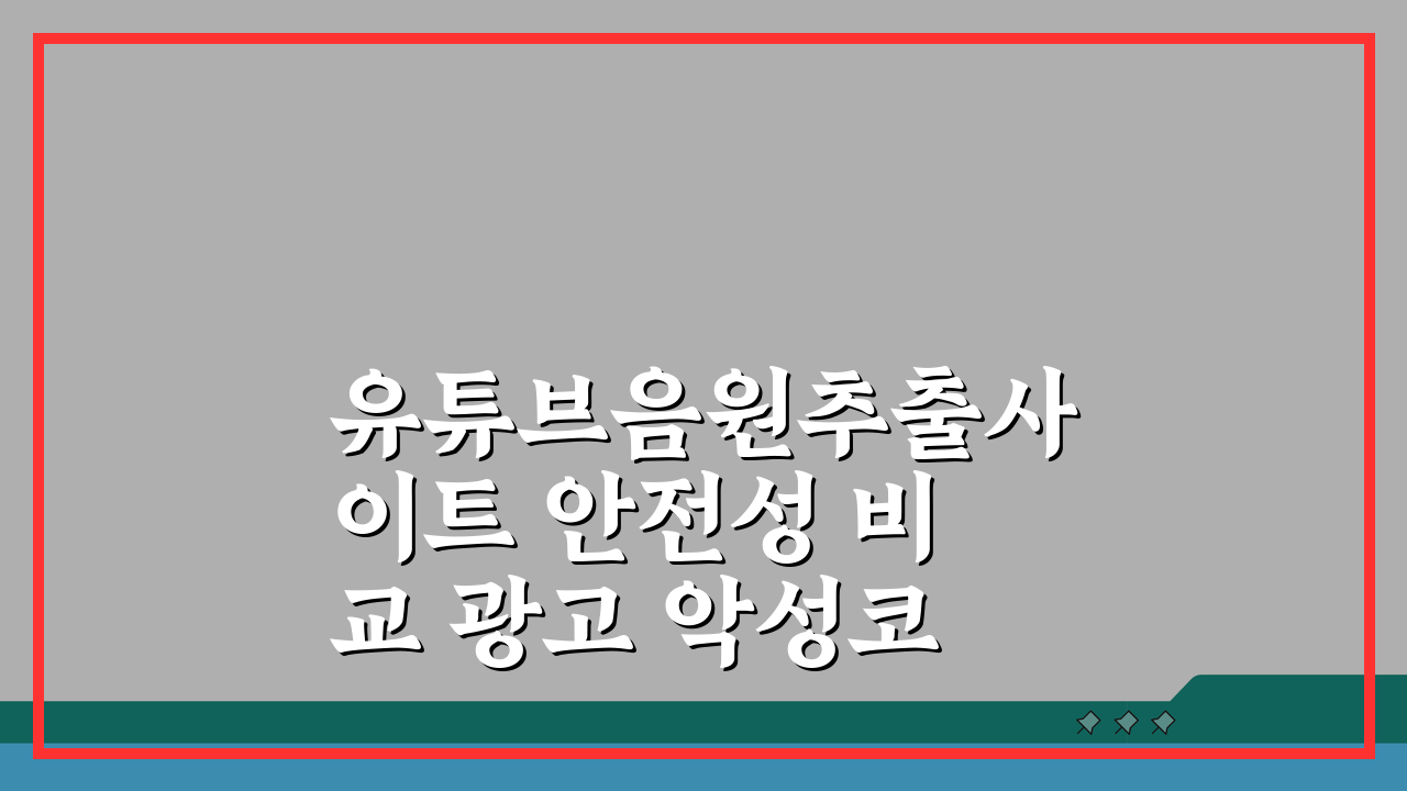 유튜브음원추출사이트 안전성 비교 광고 악성코드 없는 추천 사이트 5가지