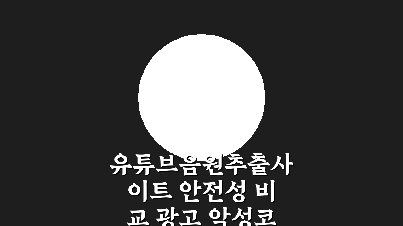 유튜브음원추출사이트 안전성 비교 광고 악성코드 없는 추천 사이트 5가지