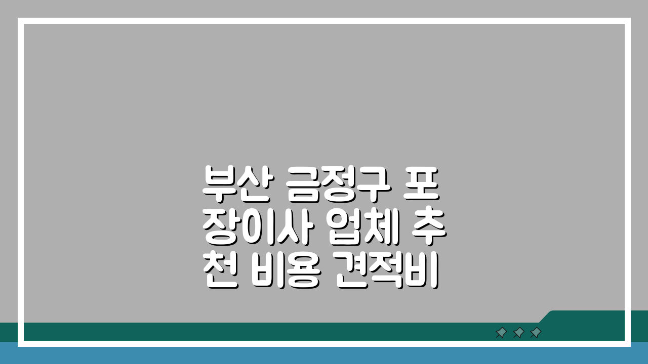 부산 금정구 포장이사 업체 추천 비용 견적비교 가격 총정리 꿀팁