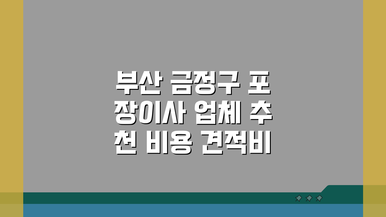 부산 금정구 포장이사 업체 추천 비용 견적비교 가격 총정리 꿀팁