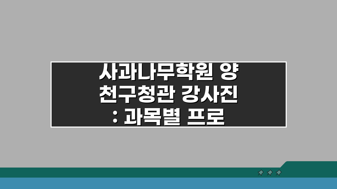 사과나무학원 양천구청관 강사진: 과목별 프로필 & 입시실적 A to Z