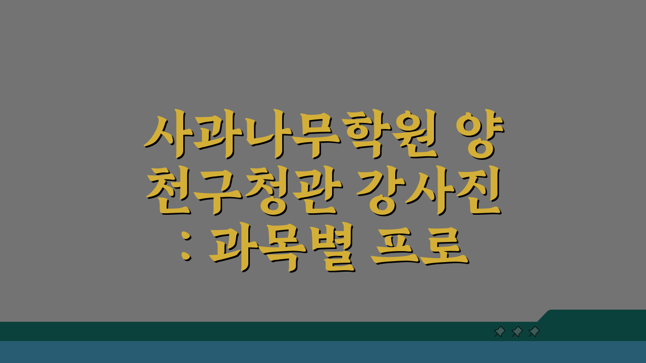 사과나무학원 양천구청관 강사진: 과목별 프로필 & 입시실적 A to Z