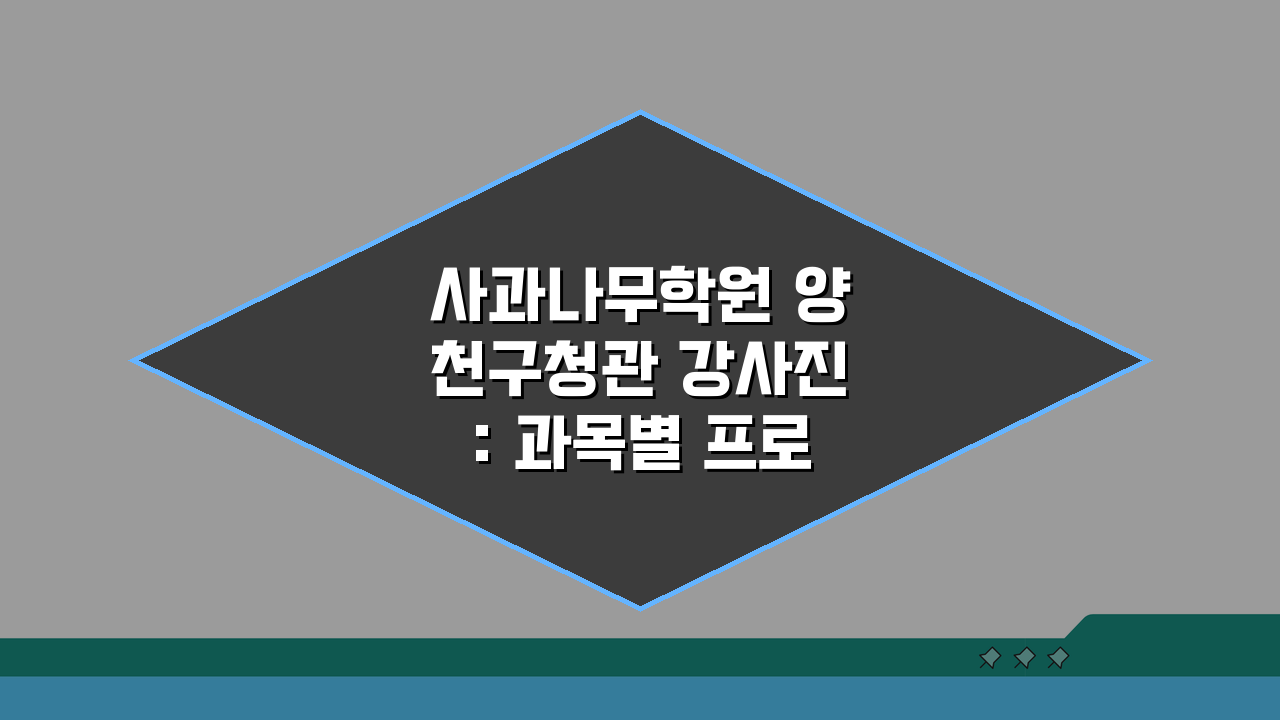 사과나무학원 양천구청관 강사진: 과목별 프로필 & 입시실적 A to Z