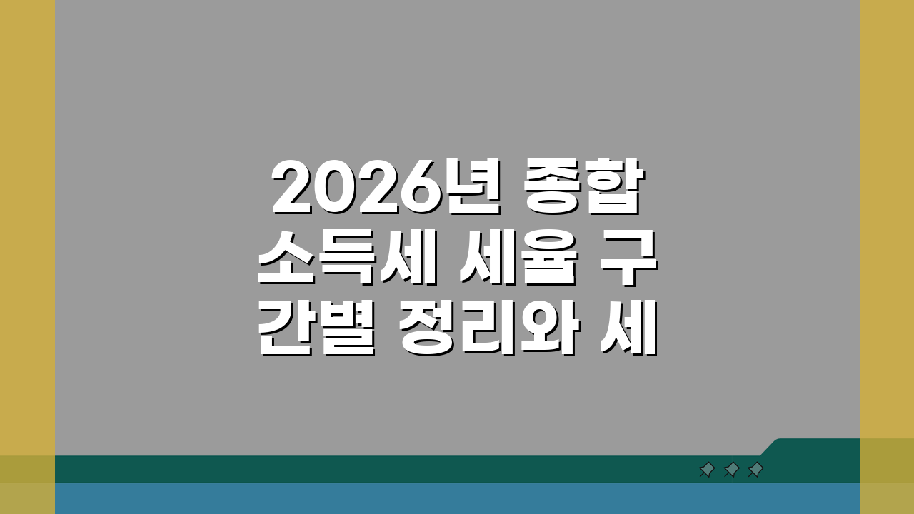2026년 종합소득세 세율 구간별 정리와 세금 계산법 완벽 분석