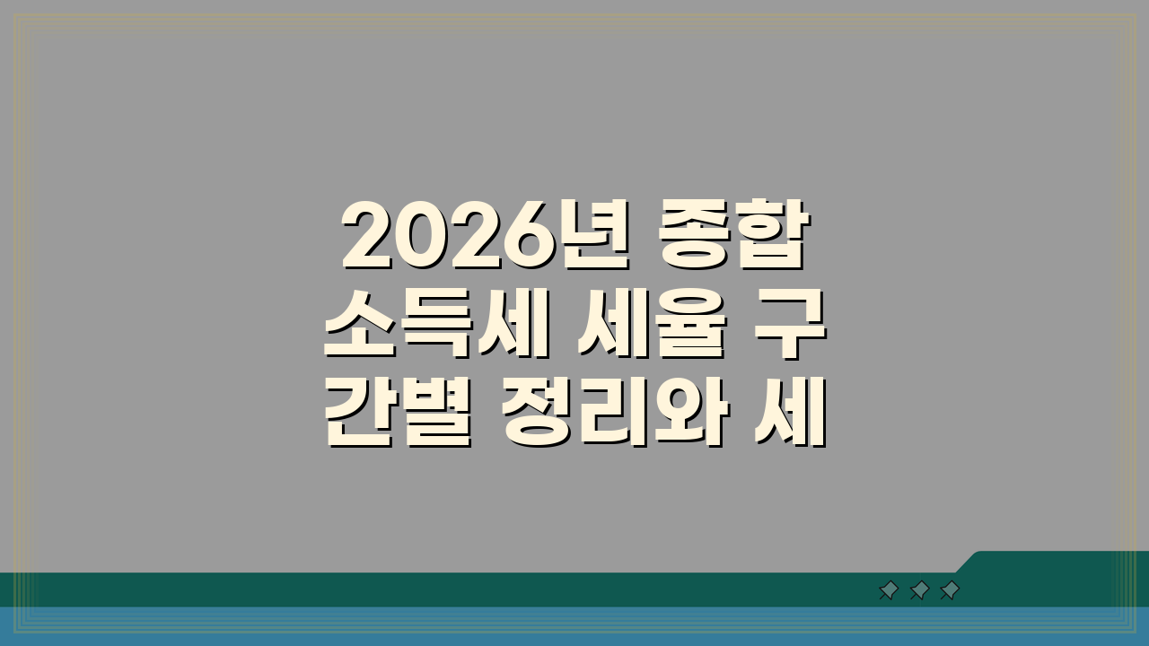 2026년 종합소득세 세율 구간별 정리와 세금 계산법 완벽 분석