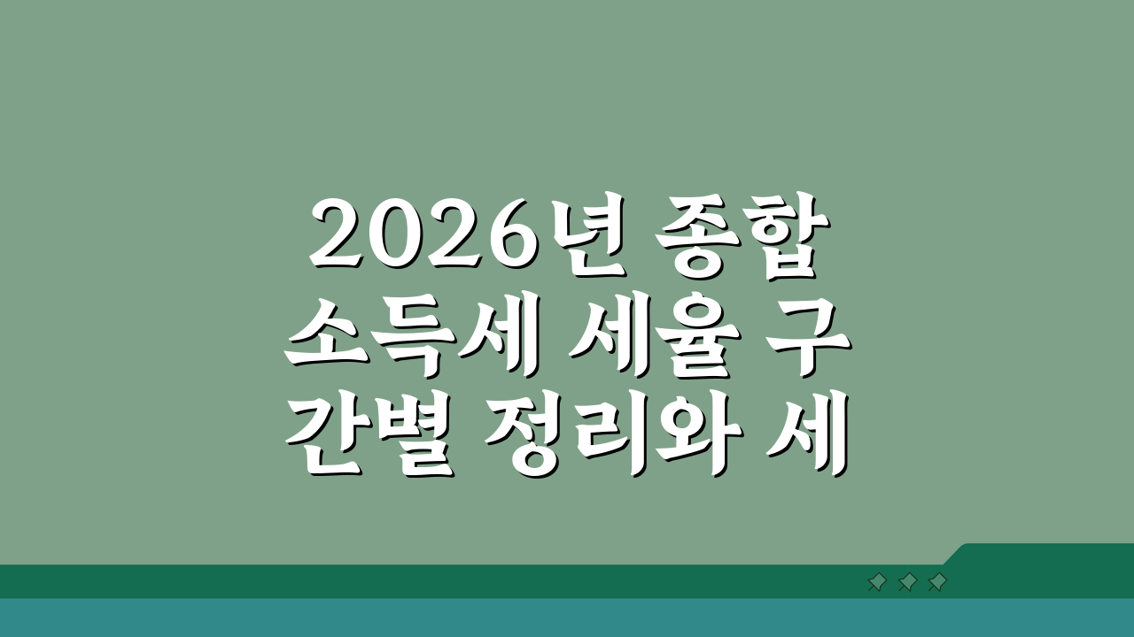 2026년 종합소득세 세율 구간별 정리와 세금 계산법 완벽 분석