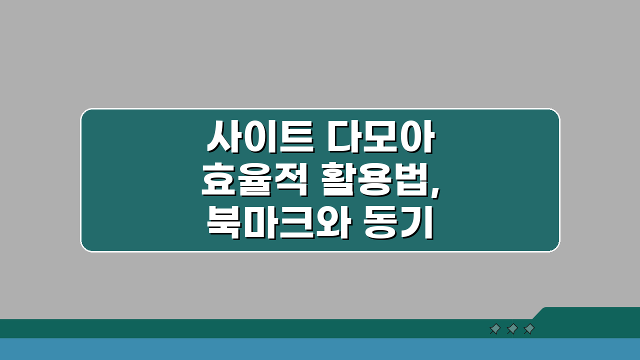 사이트 다모아 효율적 활용법, 북마크와 동기화 설정 완벽 정복