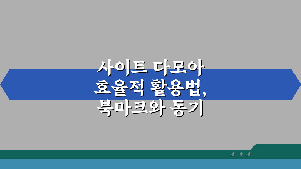 사이트 다모아 효율적 활용법, 북마크와 동기화 설정 완벽 정복