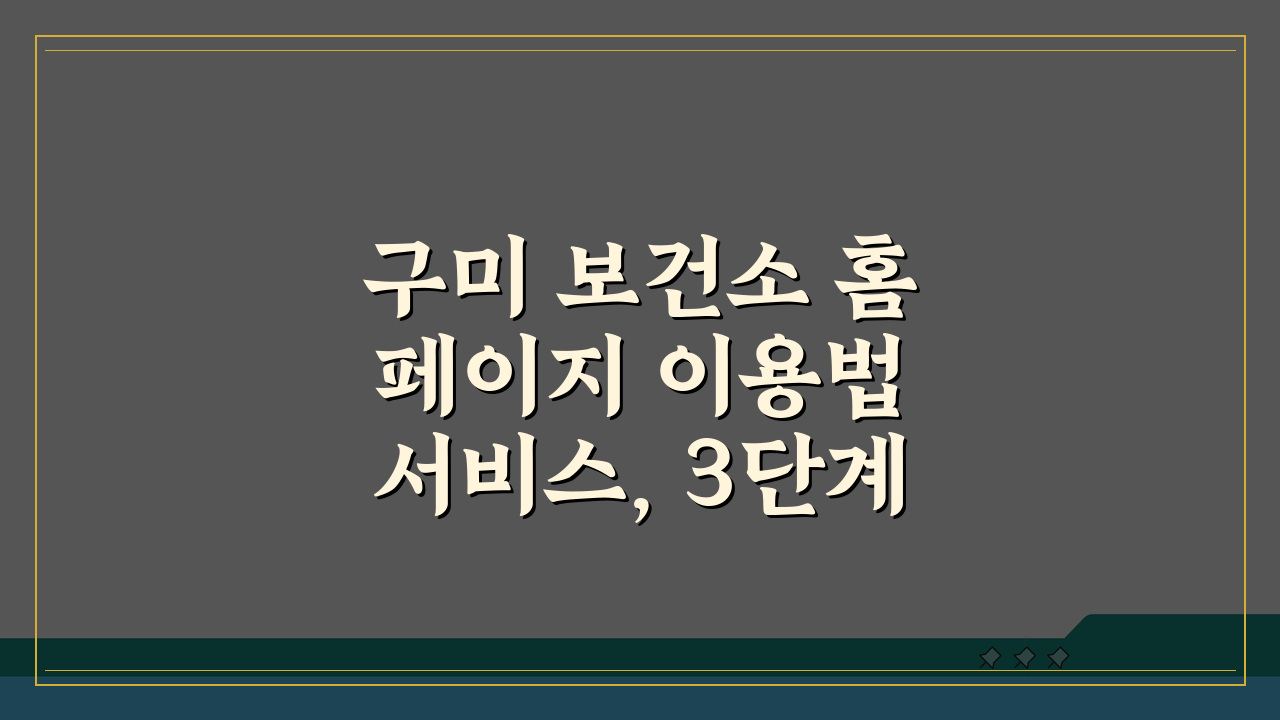 구미 보건소 홈페이지 이용법 서비스, 3단계 완벽 이용 가이드