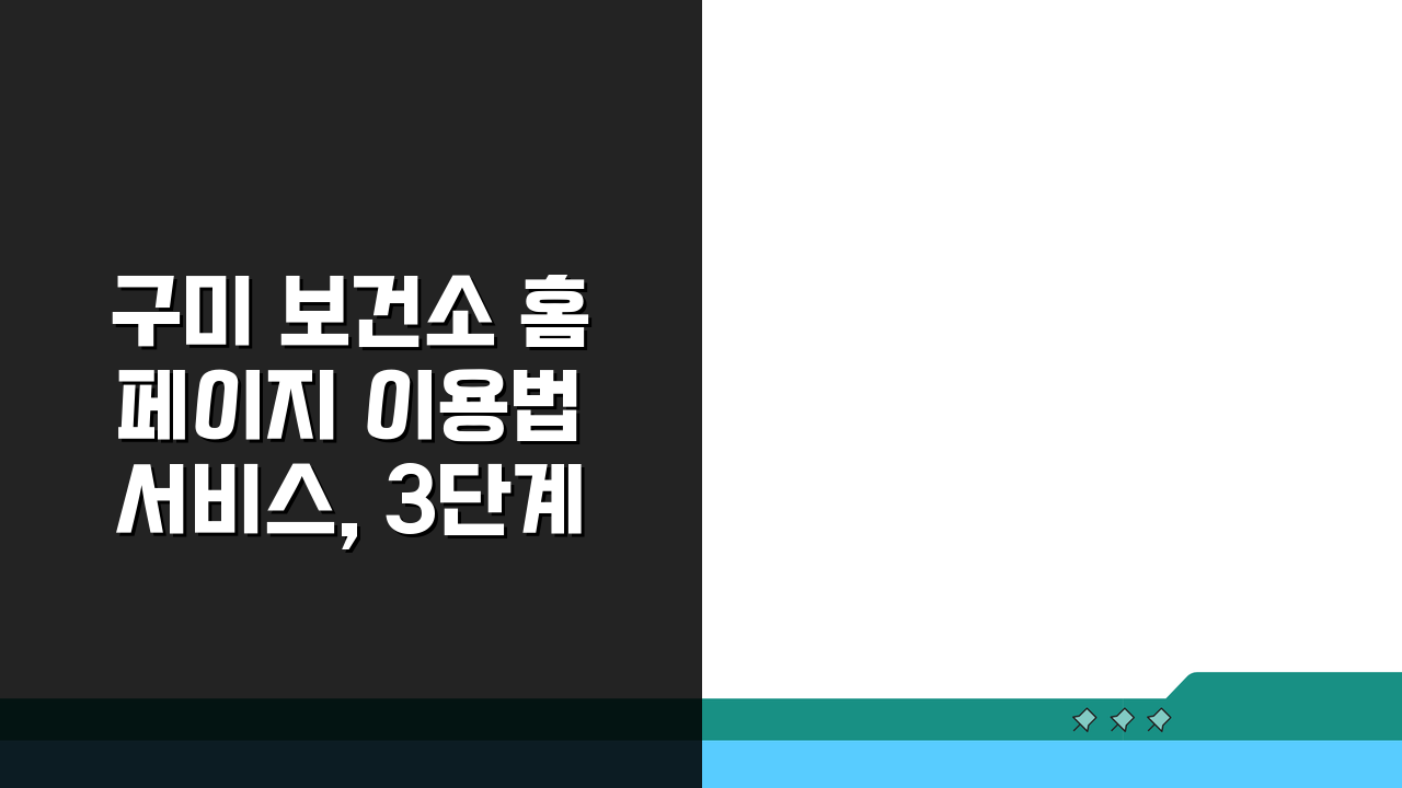 구미 보건소 홈페이지 이용법 서비스, 3단계 완벽 이용 가이드