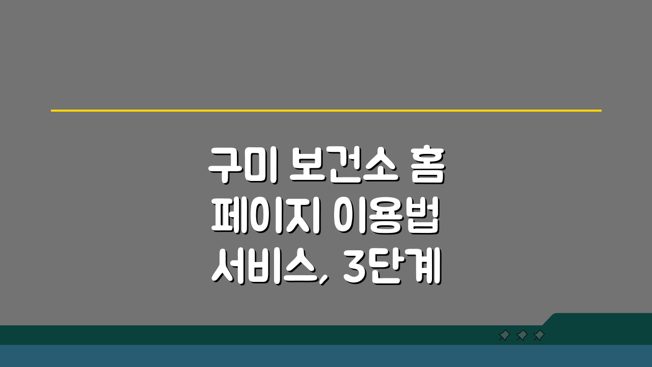 구미 보건소 홈페이지 이용법 서비스, 3단계 완벽 이용 가이드