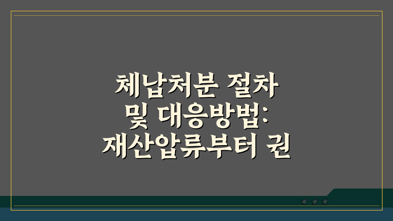 체납처분 절차 및 대응방법: 재산압류부터 권리구제까지 완벽 가이드