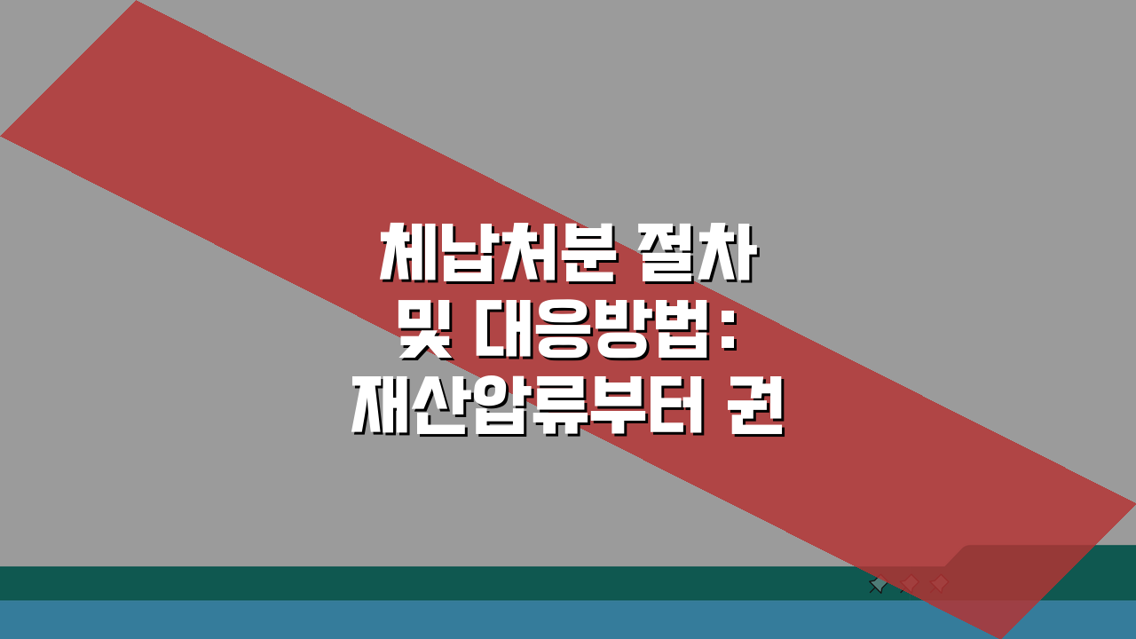 체납처분 절차 및 대응방법: 재산압류부터 권리구제까지 완벽 가이드