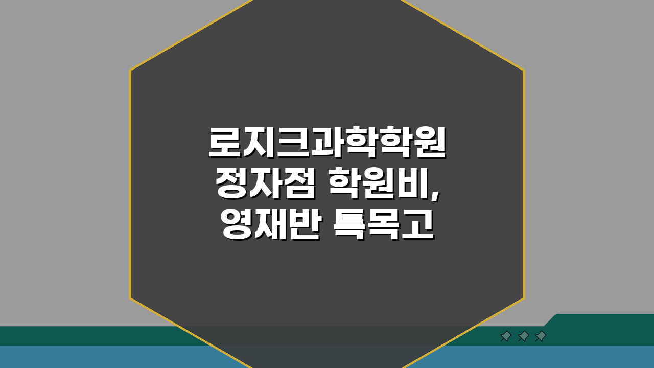 로지크과학학원 정자점 학원비, 영재반 특목고반 성공 전략 5가지