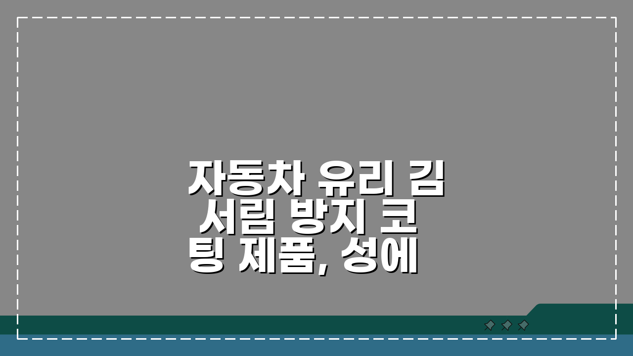 자동차 유리 김 서림 방지 코팅 제품, 성에 제거 예방 5가지 꿀팁
