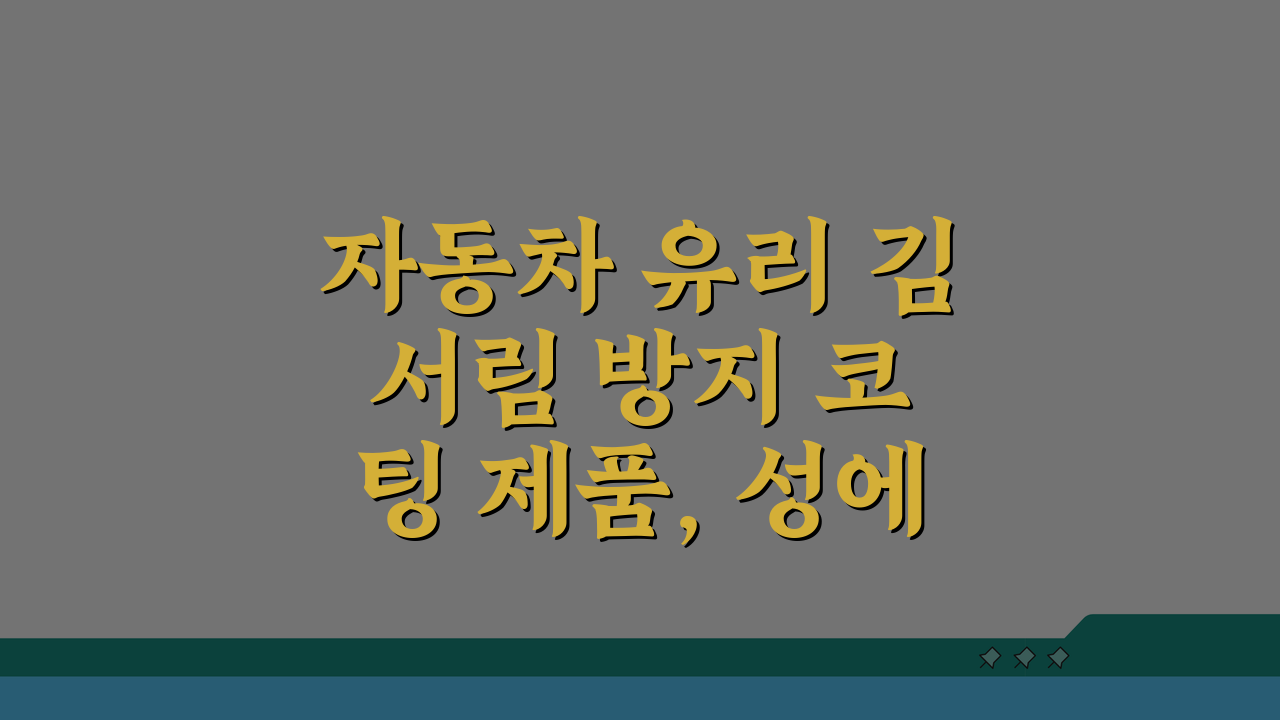자동차 유리 김 서림 방지 코팅 제품, 성에 제거 예방 5가지 꿀팁