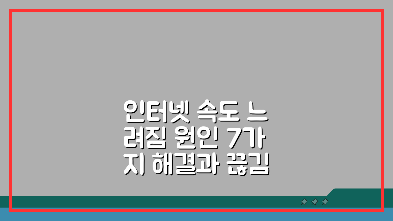 인터넷 속도 느려짐 원인 7가지 해결과 끊김 현상 완벽 해결법