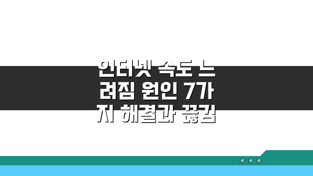 인터넷 속도 느려짐 원인 7가지 해결과 끊김 현상 완벽 해결법