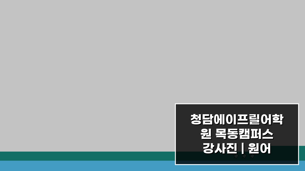 청담에이프릴어학원 목동캠퍼스 강사진 | 원어민 강사 프로필과 수업특징, 무엇이 특별할까?