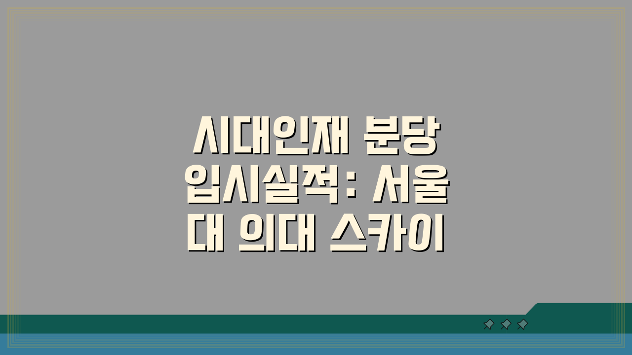 시대인재 분당 입시실적: 서울대 의대 스카이 합격현황 분석은?