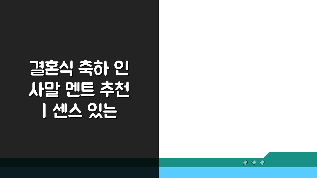 결혼식 축하 인사말 멘트 추천 | 센스 있는 결혼 축하 덕담과 메시지 5가지