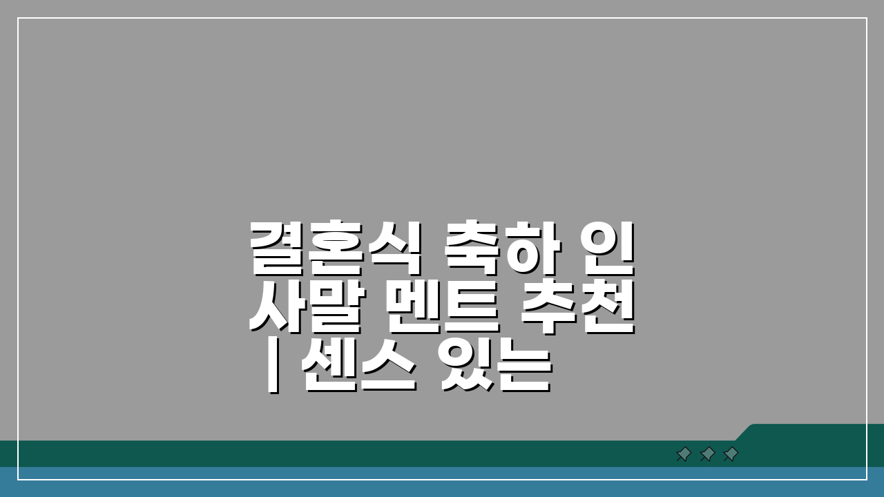 결혼식 축하 인사말 멘트 추천 | 센스 있는 결혼 축하 덕담과 메시지 5가지