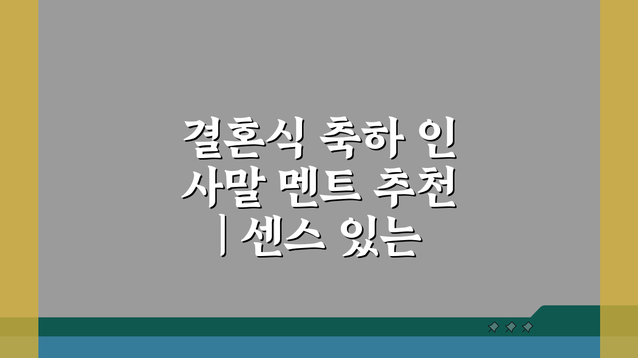 결혼식 축하 인사말 멘트 추천 | 센스 있는 결혼 축하 덕담과 메시지 5가지