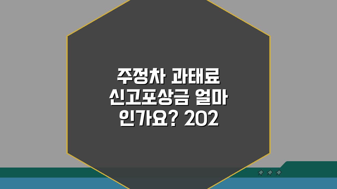 주정차 과태료 신고포상금 얼마인가요? 2026 신고보상제 완벽 분석!