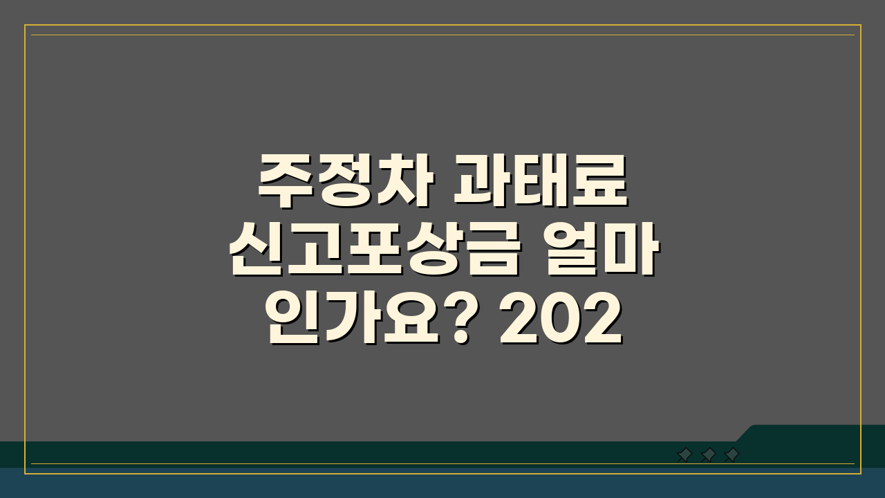 주정차 과태료 신고포상금 얼마인가요? 2026 신고보상제 완벽 분석!