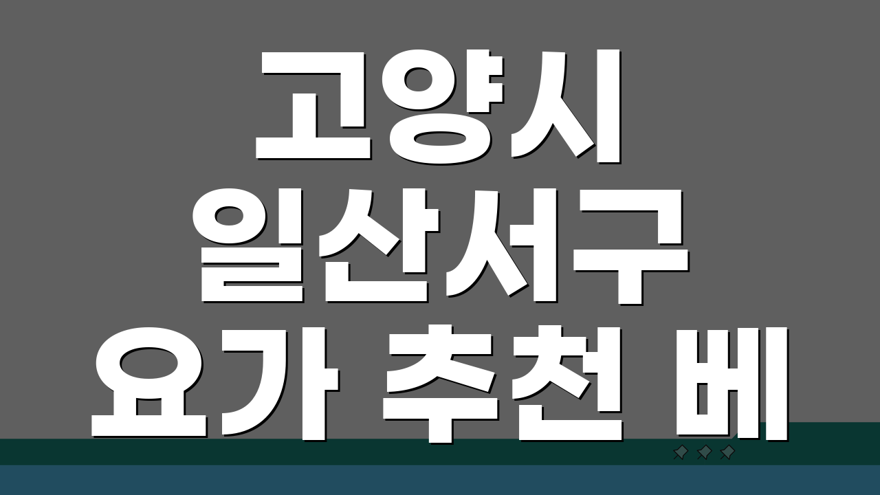 고양시 일산서구 요가 추천 베스트 5 | 수강료, 시설, 강사진, 수업종류, 체험반 비교
