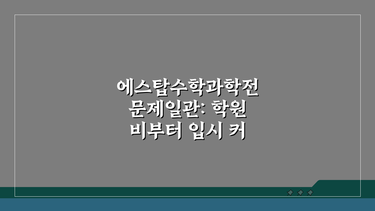 에스탑수학과학전문제일관: 학원비부터 입시 커리큘럼 완벽 분석