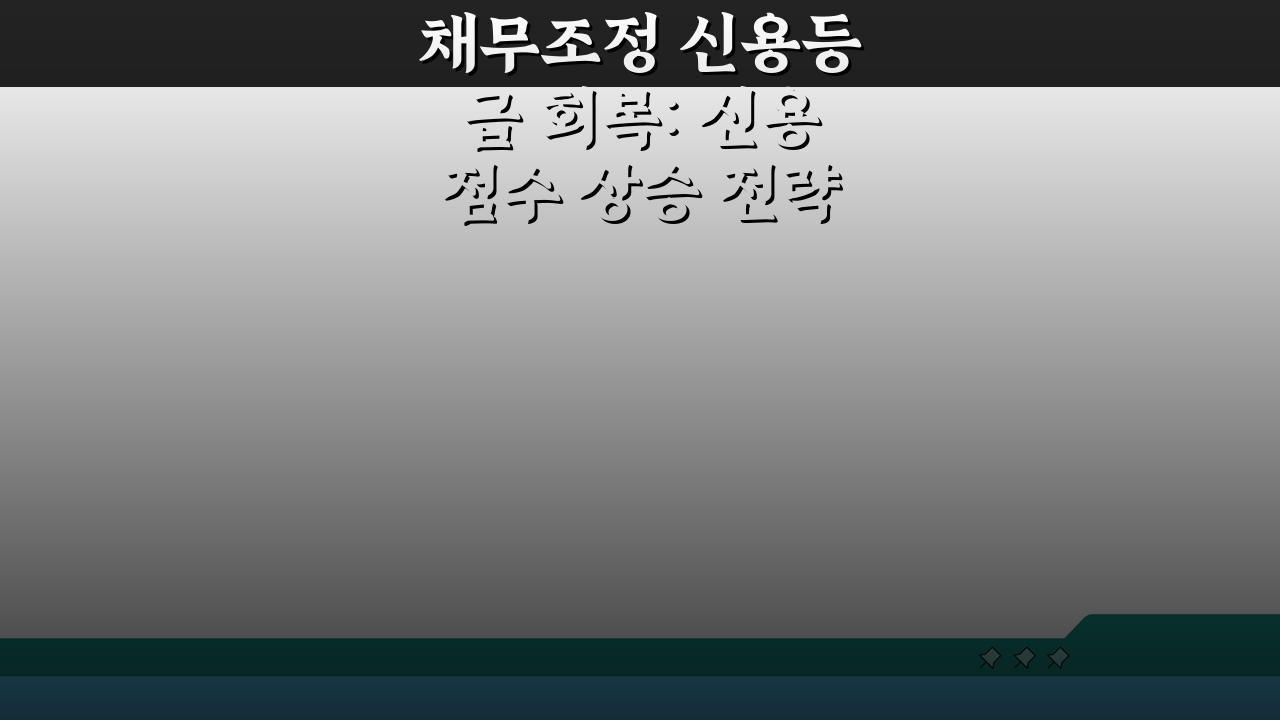 채무조정 신용등급 회복: 신용점수 상승 전략 5가지