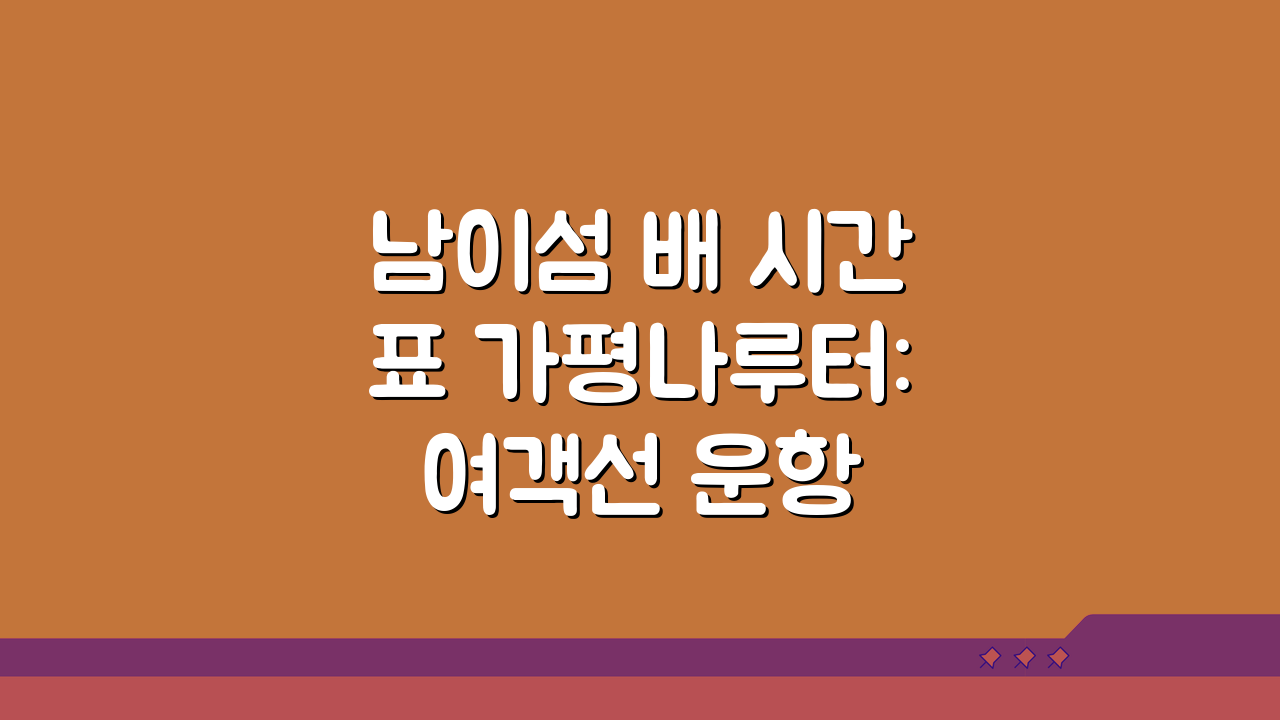 남이섬 배 시간표 가평나루터: 여객선 운항 일정과 요금 총정리
