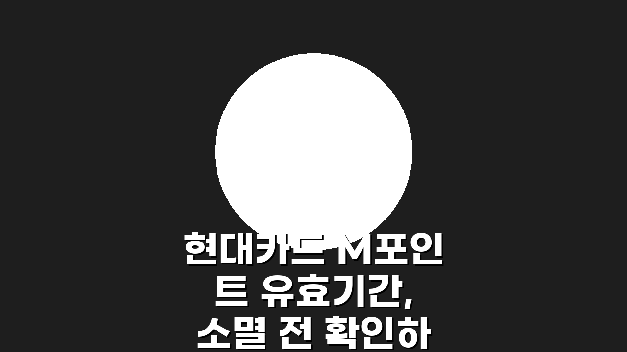 현대카드 M포인트 유효기간, 소멸 전 확인하는 3가지 방법