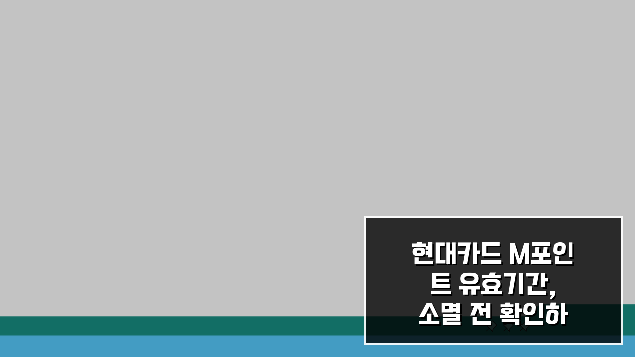 현대카드 M포인트 유효기간, 소멸 전 확인하는 3가지 방법