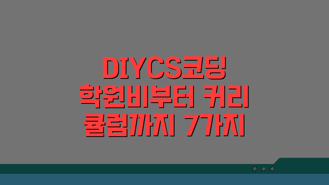 DIYCS코딩 학원비부터 커리큘럼까지 7가지 정보 총정리