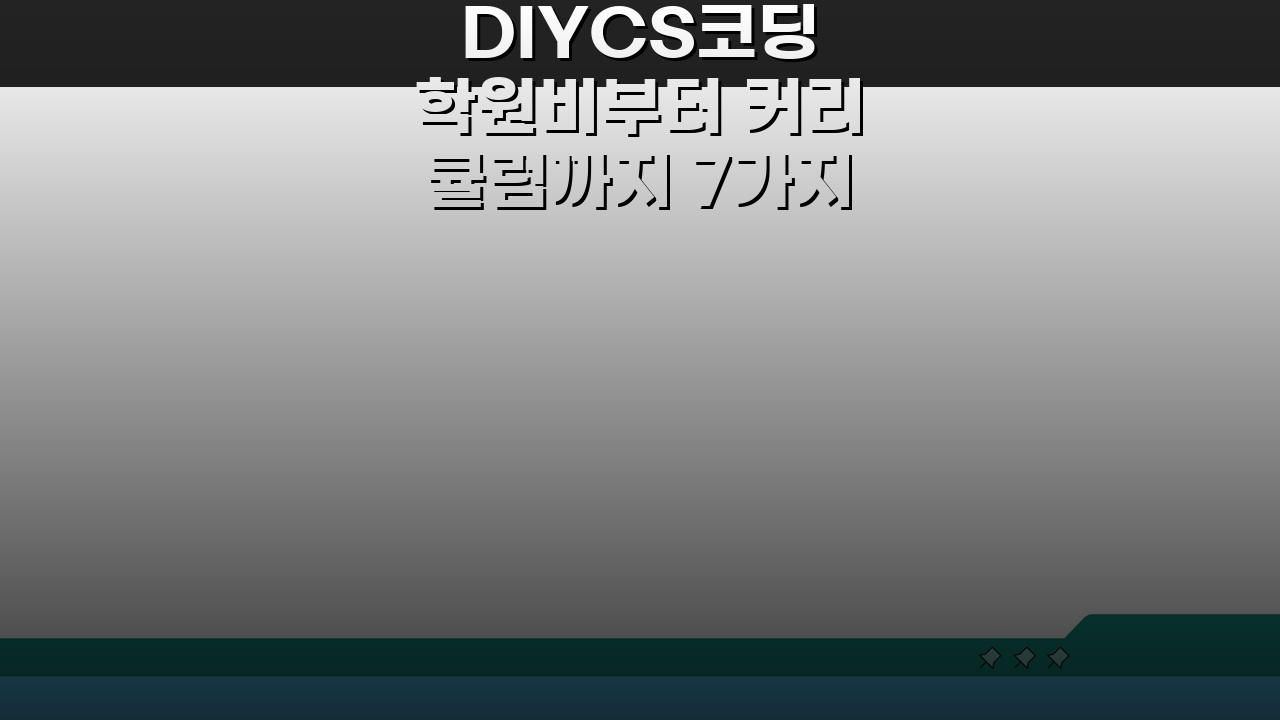 DIYCS코딩 학원비부터 커리큘럼까지 7가지 정보 총정리