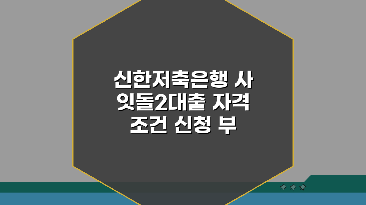 신한저축은행 사잇돌2대출 자격 조건 신청 부결 대안 확인 A to Z