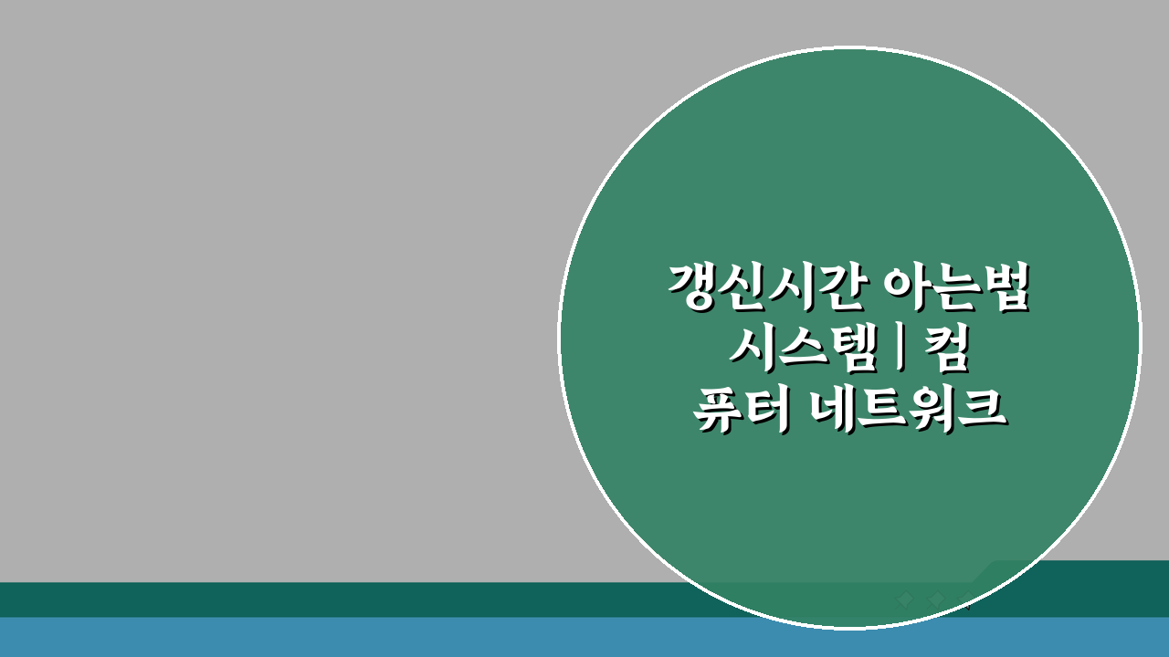 갱신시간 아는법 시스템 | 컴퓨터 네트워크 업데이트 주기 확인 및 관리 꿀팁 5가지