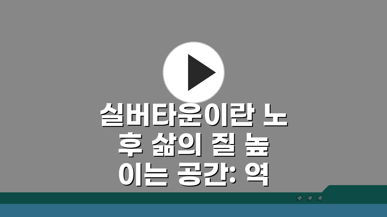 실버타운이란 노후 삶의 질 높이는 공간: 역사와 한국형 특징 완벽 분석