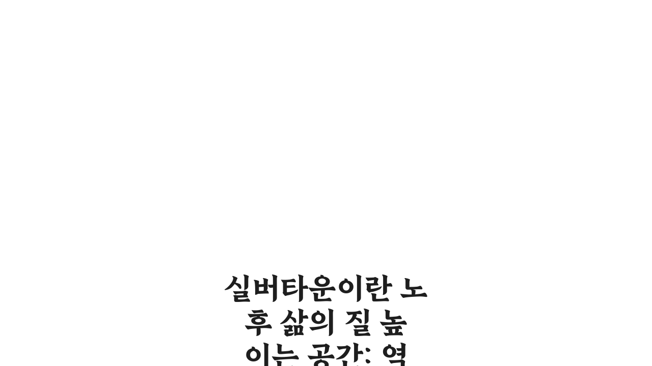 실버타운이란 노후 삶의 질 높이는 공간: 역사와 한국형 특징 완벽 분석