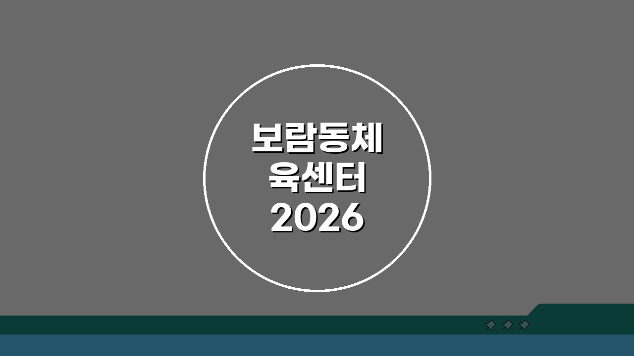 보람동체육센터 2026 시설안내 | 실내체육관 확장공사 완료, 무엇이 달라졌을까?